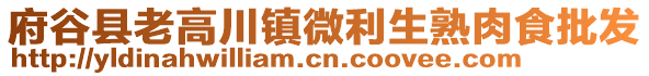 府谷縣老高川鎮(zhèn)微利生熟肉食批發(fā)