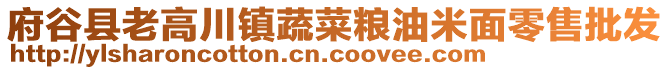 府谷縣老高川鎮(zhèn)蔬菜糧油米面零售批發(fā)