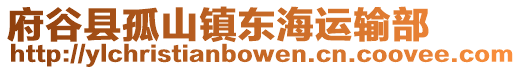 府谷縣孤山鎮(zhèn)東海運(yùn)輸部