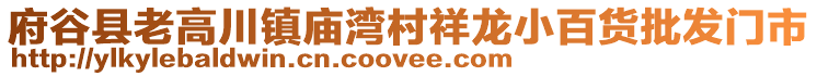 府谷縣老高川鎮(zhèn)廟灣村祥龍小百貨批發(fā)門(mén)市