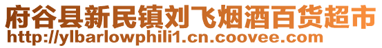 府谷縣新民鎮(zhèn)劉飛煙酒百貨超市