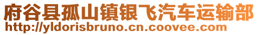 府谷縣孤山鎮(zhèn)銀飛汽車運輸部