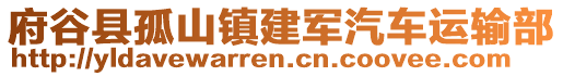 府谷縣孤山鎮(zhèn)建軍汽車運輸部