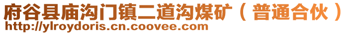 府谷縣廟溝門鎮(zhèn)二道溝煤礦（普通合伙）