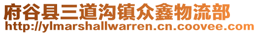 府谷縣三道溝鎮(zhèn)眾鑫物流部