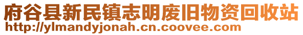 府谷縣新民鎮(zhèn)志明廢舊物資回收站