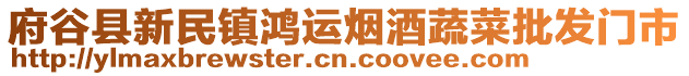 府谷縣新民鎮(zhèn)鴻運(yùn)煙酒蔬菜批發(fā)門市