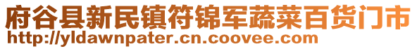 府谷縣新民鎮(zhèn)符錦軍蔬菜百貨門市