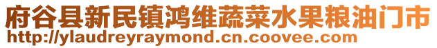 府谷縣新民鎮(zhèn)鴻維蔬菜水果糧油門市