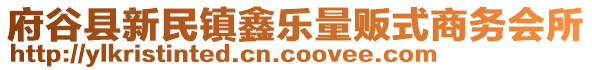 府谷縣新民鎮(zhèn)鑫樂量販?zhǔn)缴虅?wù)會所