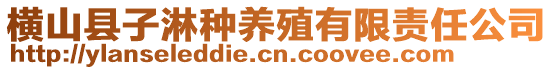 橫山縣子淋種養(yǎng)殖有限責(zé)任公司