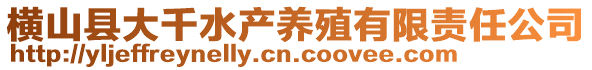 横山县大千水产养殖有限责任公司