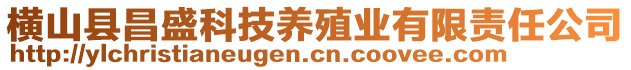 横山县昌盛科技养殖业有限责任公司