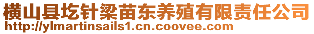 橫山縣圪針梁苗東養(yǎng)殖有限責(zé)任公司