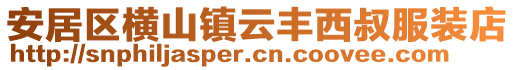 安居区横山镇云丰西叔服装店