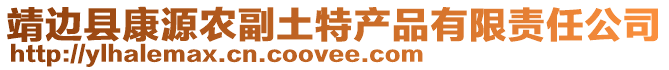 靖邊縣康源農(nóng)副土特產(chǎn)品有限責(zé)任公司