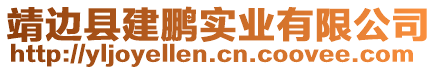 靖邊縣建鵬實業(yè)有限公司