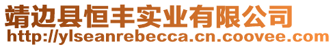 靖邊縣恒豐實(shí)業(yè)有限公司