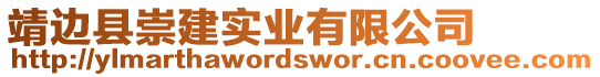 靖邊縣崇建實(shí)業(yè)有限公司