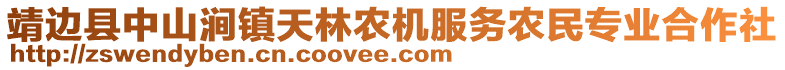 靖邊縣中山澗鎮(zhèn)天林農(nóng)機(jī)服務(wù)農(nóng)民專業(yè)合作社