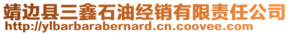 靖邊縣三鑫石油經(jīng)銷有限責任公司