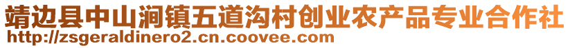 靖邊縣中山澗鎮(zhèn)五道溝村創(chuàng)業(yè)農(nóng)產(chǎn)品專業(yè)合作社