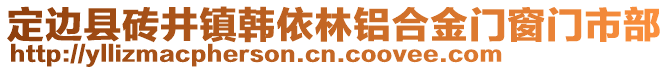 定边县砖井镇韩依林铝合金门窗门市部