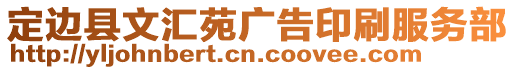 定边县文汇苑广告印刷服务部