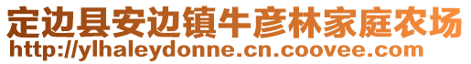 定邊縣安邊鎮(zhèn)牛彥林家庭農(nóng)場(chǎng)