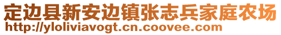 定邊縣新安邊鎮(zhèn)張志兵家庭農(nóng)場(chǎng)