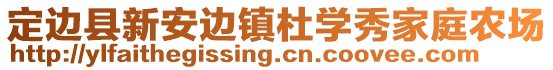 定邊縣新安邊鎮(zhèn)杜學(xué)秀家庭農(nóng)場