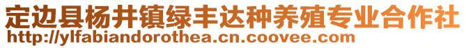 定邊縣楊井鎮(zhèn)綠豐達(dá)種養(yǎng)殖專業(yè)合作社