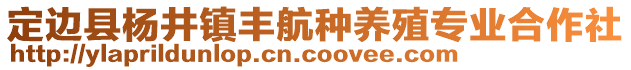 定邊縣楊井鎮(zhèn)豐航種養(yǎng)殖專業(yè)合作社