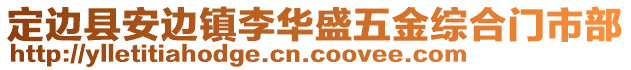 定边县安边镇李华盛五金综合门市部