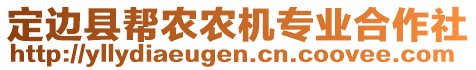 定邊縣幫農(nóng)農(nóng)機(jī)專業(yè)合作社