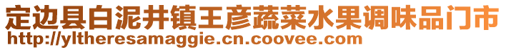 定邊縣白泥井鎮(zhèn)王彥蔬菜水果調(diào)味品門市