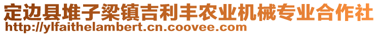 定邊縣堆子梁鎮(zhèn)吉利豐農(nóng)業(yè)機(jī)械專業(yè)合作社