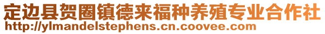 定邊縣賀圈鎮(zhèn)德來福種養(yǎng)殖專業(yè)合作社