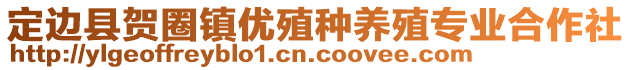 定邊縣賀圈鎮(zhèn)優(yōu)殖種養(yǎng)殖專業(yè)合作社