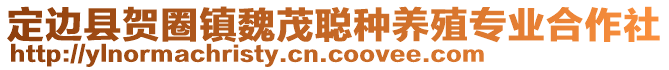 定邊縣賀圈鎮(zhèn)魏茂聰種養(yǎng)殖專業(yè)合作社