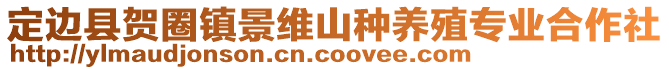 定边县贺圈镇景维山种养殖专业合作社