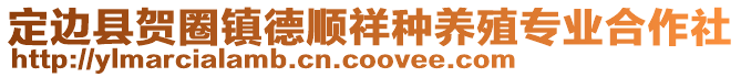 定边县贺圈镇德顺祥种养殖专业合作社