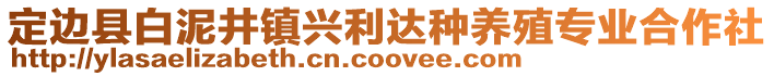 定邊縣白泥井鎮(zhèn)興利達種養(yǎng)殖專業(yè)合作社