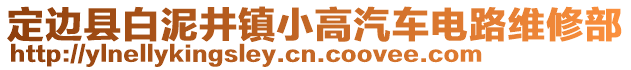 定邊縣白泥井鎮(zhèn)小高汽車電路維修部