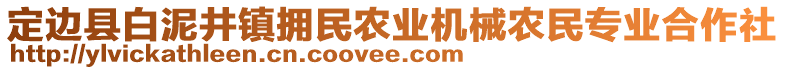 定邊縣白泥井鎮(zhèn)擁民農(nóng)業(yè)機(jī)械農(nóng)民專(zhuān)業(yè)合作社