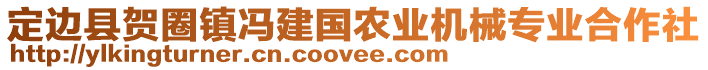 定邊縣賀圈鎮(zhèn)馮建國農(nóng)業(yè)機(jī)械專業(yè)合作社