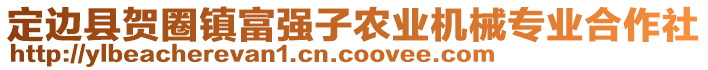 定邊縣賀圈鎮(zhèn)富強(qiáng)子農(nóng)業(yè)機(jī)械專業(yè)合作社