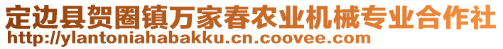 定邊縣賀圈鎮(zhèn)萬(wàn)家春農(nóng)業(yè)機(jī)械專業(yè)合作社