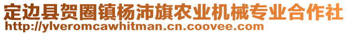 定邊縣賀圈鎮(zhèn)楊沛旗農(nóng)業(yè)機械專業(yè)合作社