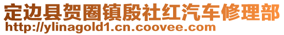 定邊縣賀圈鎮(zhèn)殷社紅汽車修理部